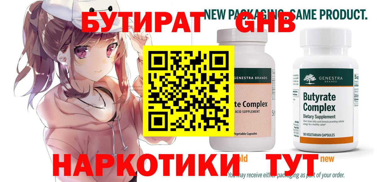 БУТИРАТ бутандиол  Вход с VPN  Ярцево 