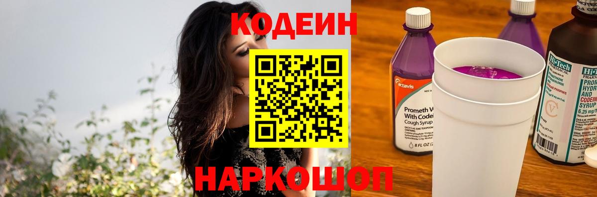 Ярцево  Codein Purple Drank  Вход с VPN 